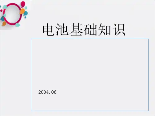 《锂电池基础知识》PPT课件