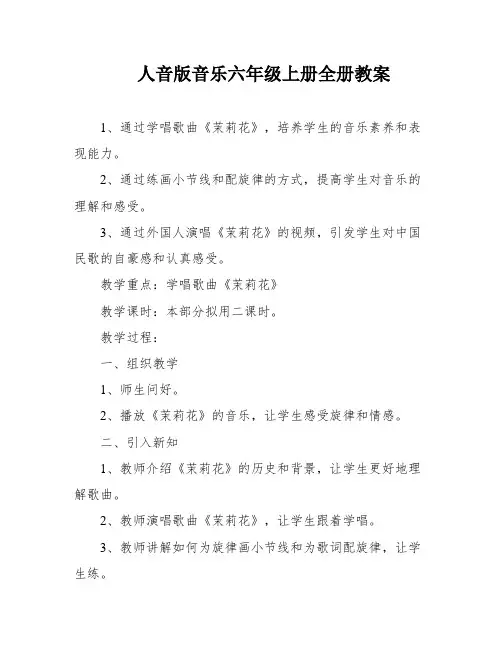 人音版音乐六年级上册全册教案