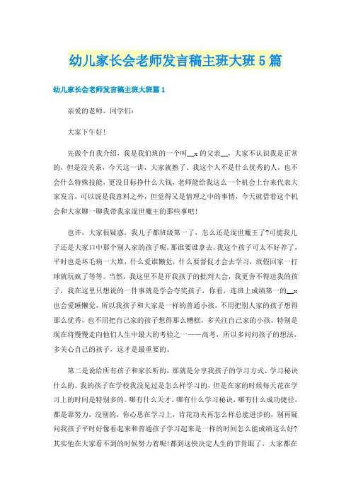 幼儿家长会老师发言稿主班大班5篇