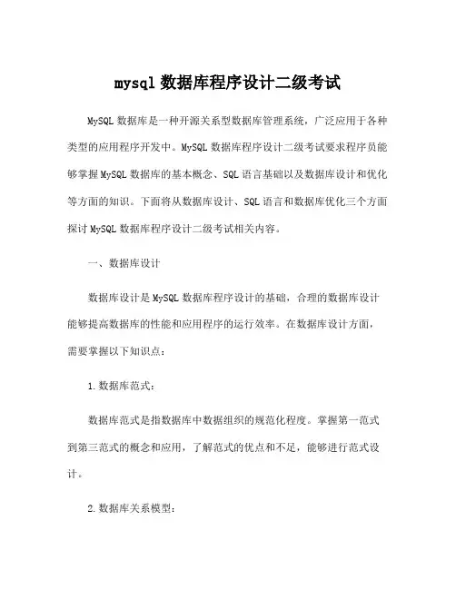 mysql数据库程序设计二级考试