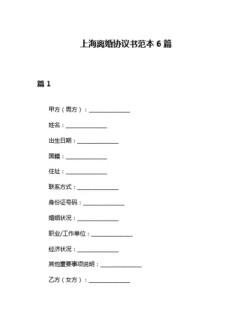 上海离婚协议书范本6篇