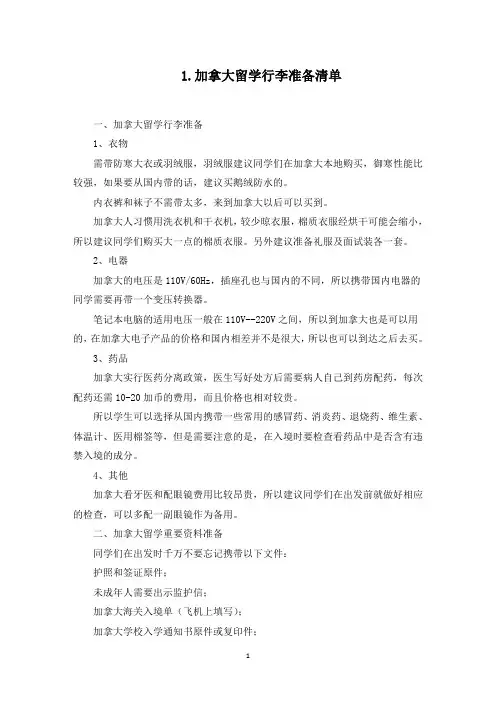 加拿大留学行李准备清单(最新)