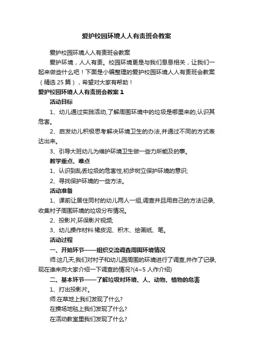 爱护校园环境人人有责班会教案（精选25篇）