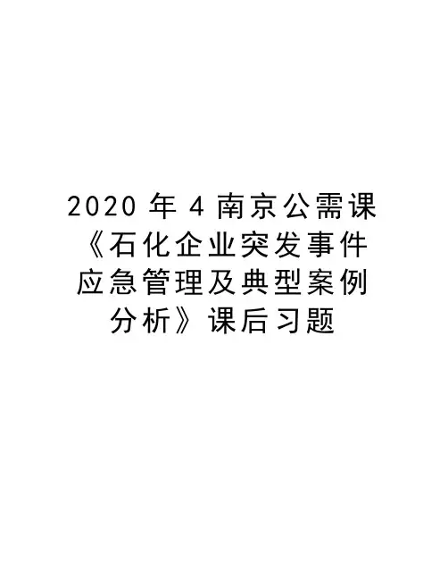 2020年4南京公需课《石化企业突发事件 应急管理及典型案例分析》课后习题上课讲义