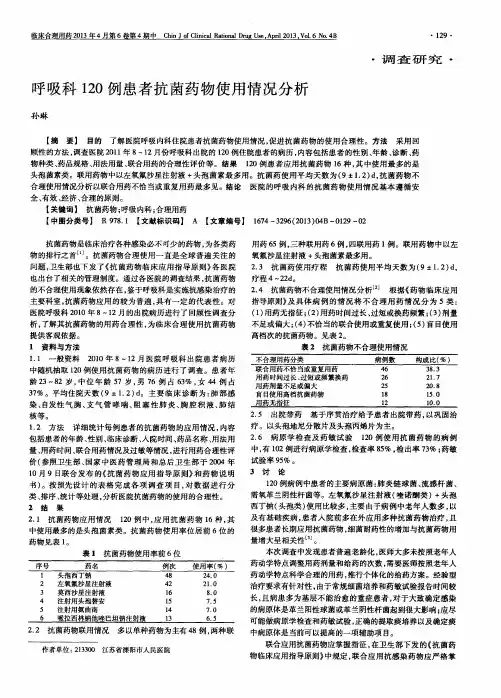 呼吸科120例患者抗菌药物使用情况分析