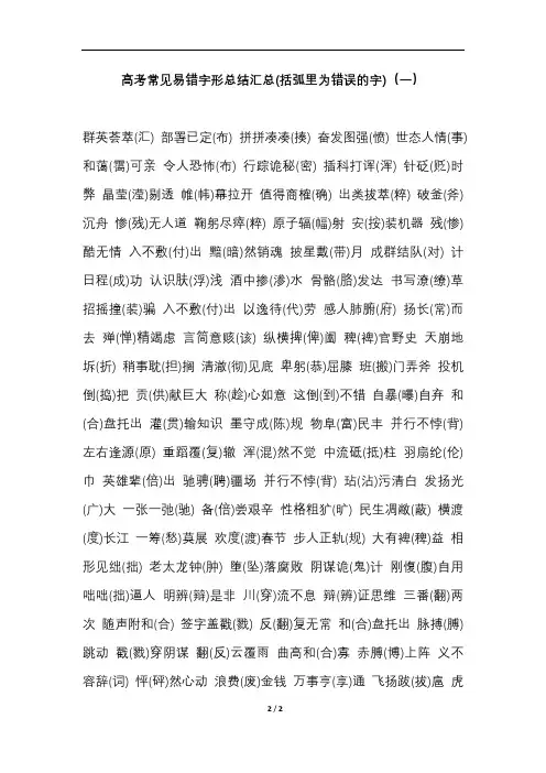 高考语文常见易错字形总结汇总