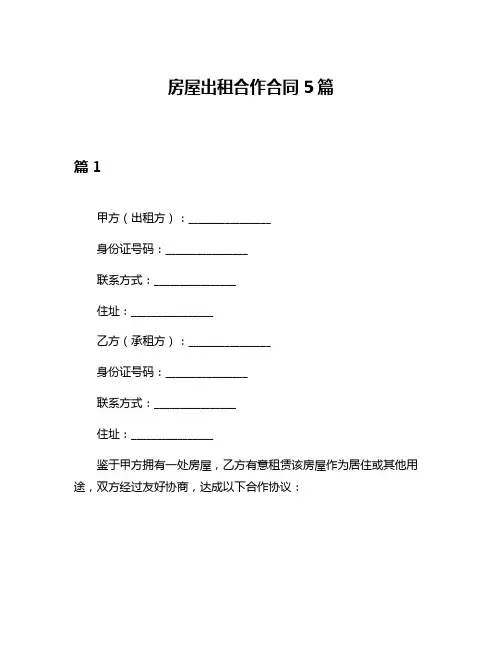 房屋出租合作合同5篇