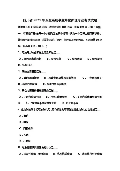 四川省2021年卫生系统事业单位护理专业考试试题