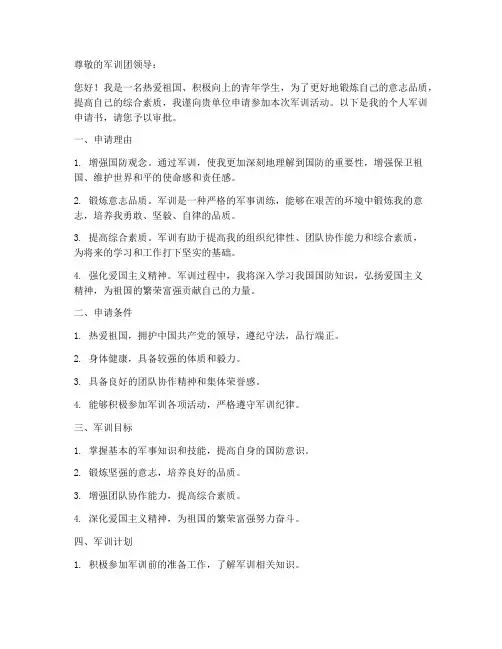 个人军训申请书格式样本