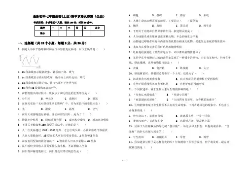 最新初中七年级生物(上册)期中试卷及答案(全面)