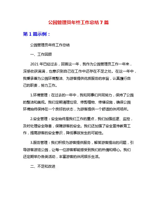 公园管理员年终工作总结7篇