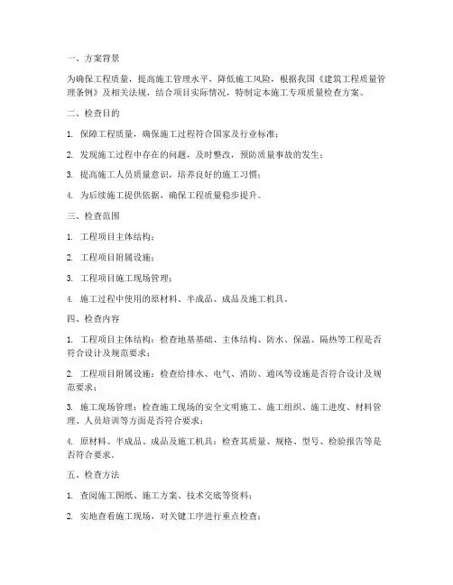 施工专项质量检查方案