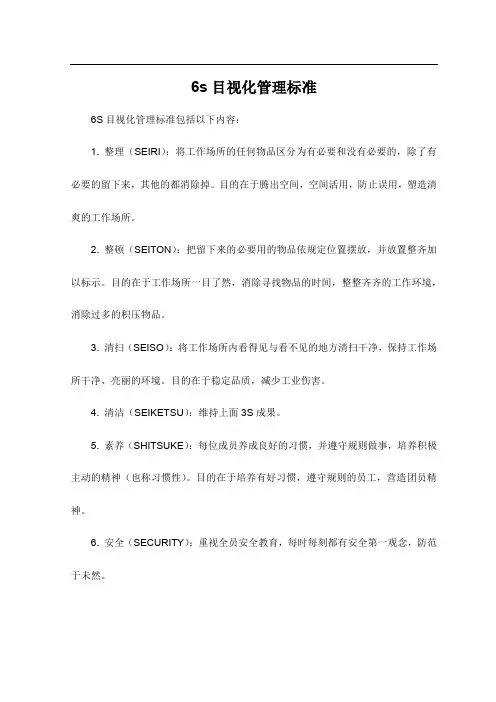 6s目视化管理标准
