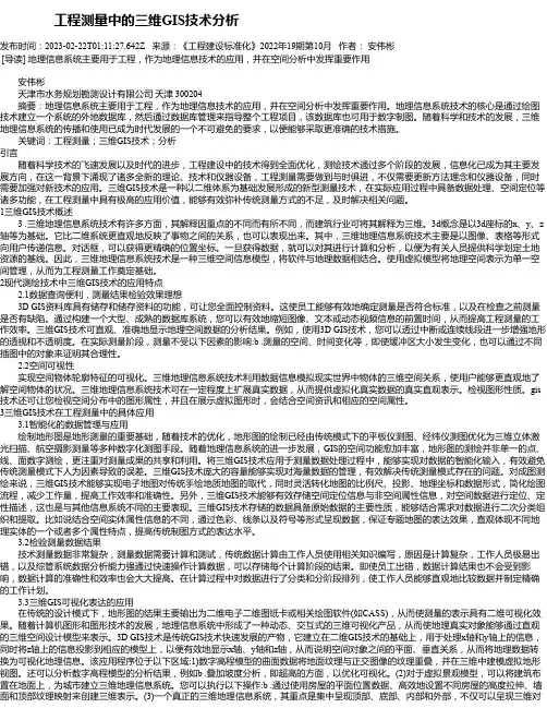 工程测量中的三维GIS技术分析_2