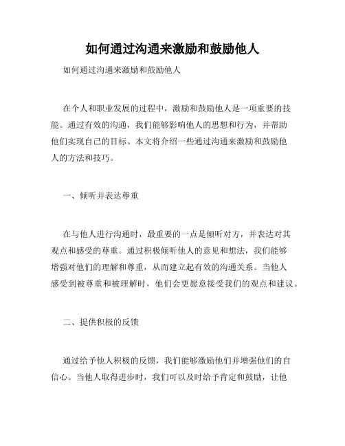 如何通过沟通来激励和鼓励他人 