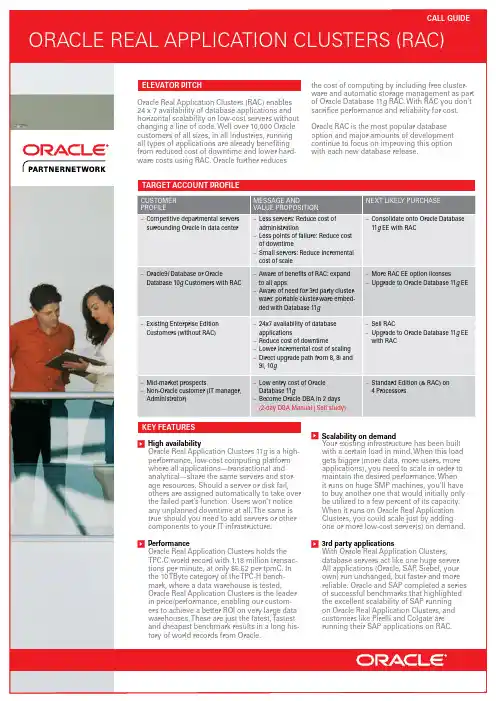 Oracle Real Application Clusters 11g 产品介绍说明书