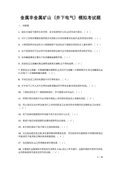 金属非金属矿山(井下电气)模拟考试题
