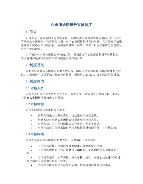 心电图诊断报告审核制度