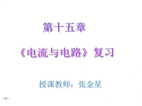 电流和电路复习课件.ppt