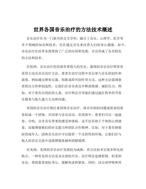 世界各国音乐治疗的方法技术概述