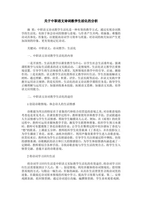 关于中职语文诗词教学生活化的分析