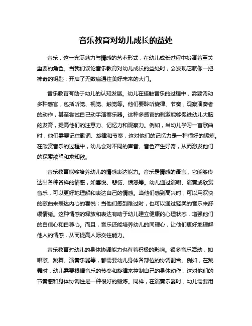 音乐教育对幼儿成长的益处