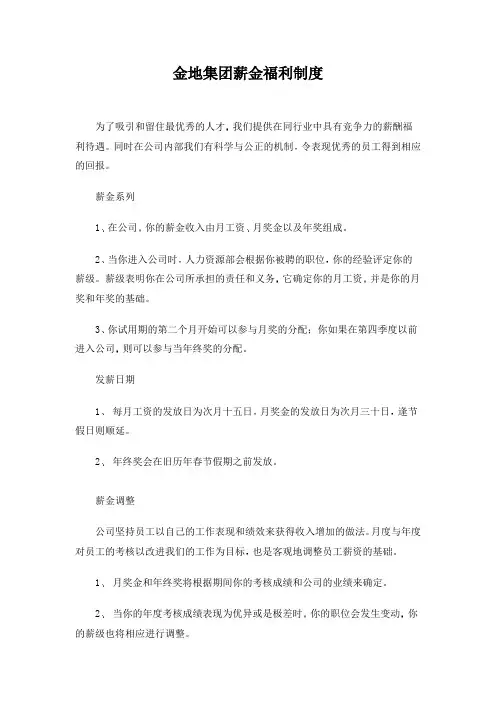 377516--金地集团薪金福利制度