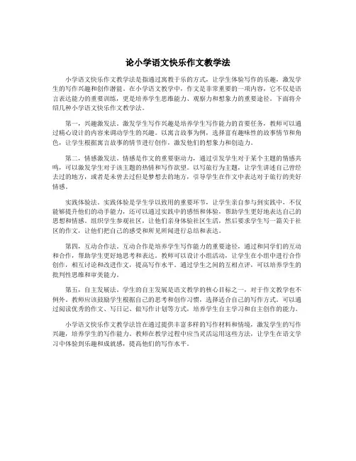 论小学语文快乐作文教学法