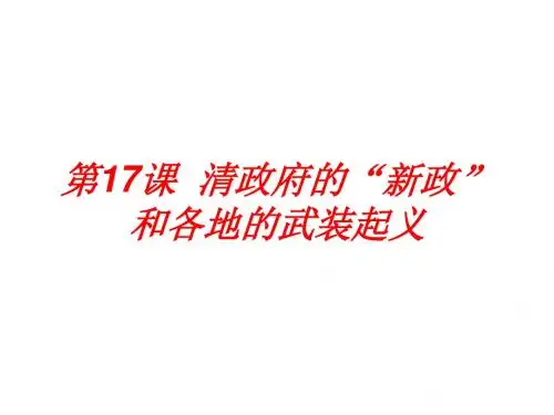 八年级历史清政府的新政