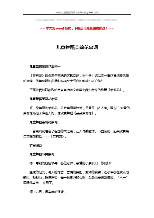 2018-儿童舞蹈茉莉花串词-精选word文档 (3页)