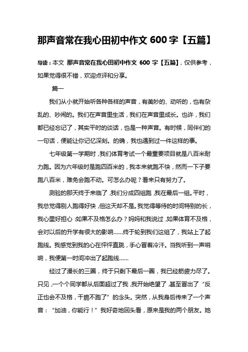 那声音常在我心田初中作文600字【五篇】