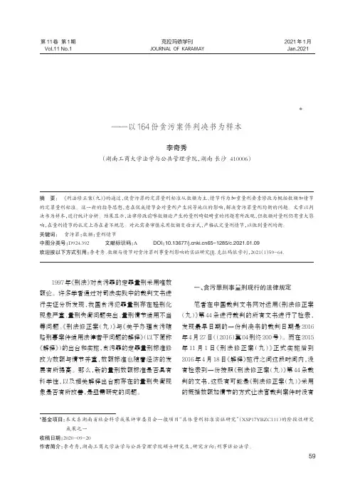 数额与情节对贪污罪刑事量刑影响的实证研究——以164份贪污案件判决书为样本