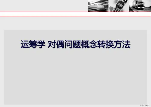 运筹学 对偶问题概念转换方法