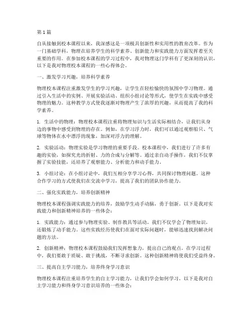 校本课程心得体会物理(2篇)