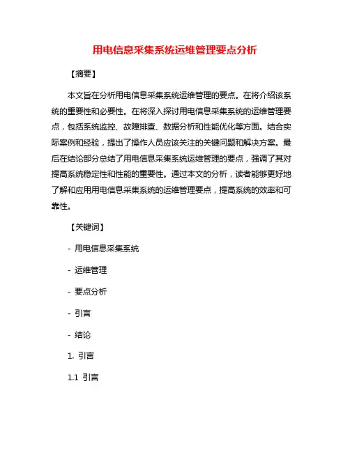 用电信息采集系统运维管理要点分析