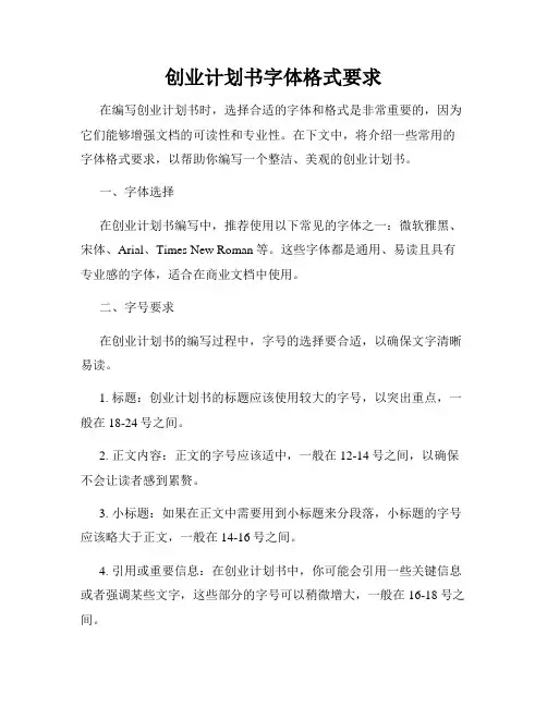 创业计划书字体格式要求