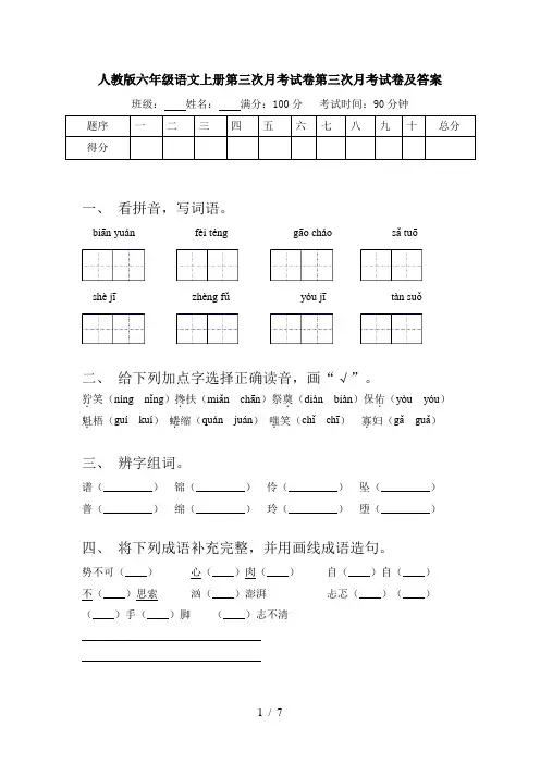 人教版六年级语文上册第三次月考试卷第三次月考试卷及答案