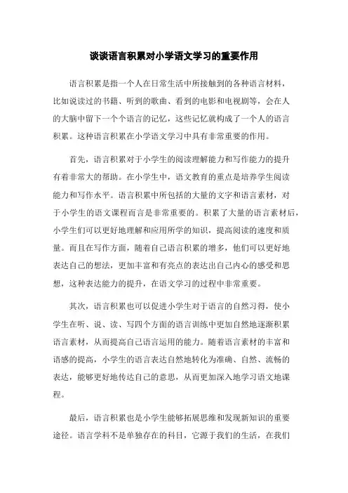 谈谈语言积累对小学语文学习的重要作用