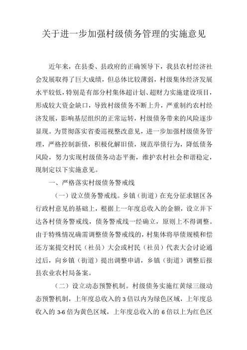 关于进一步加强村级债务管理的实施意见