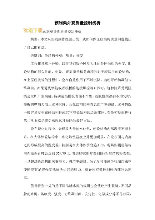 预制梁外观质量控制浅析