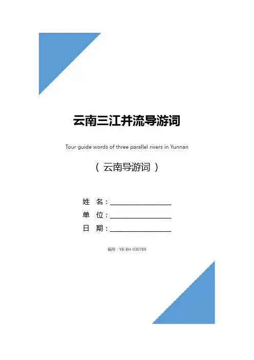 云南三江并流导游词_1