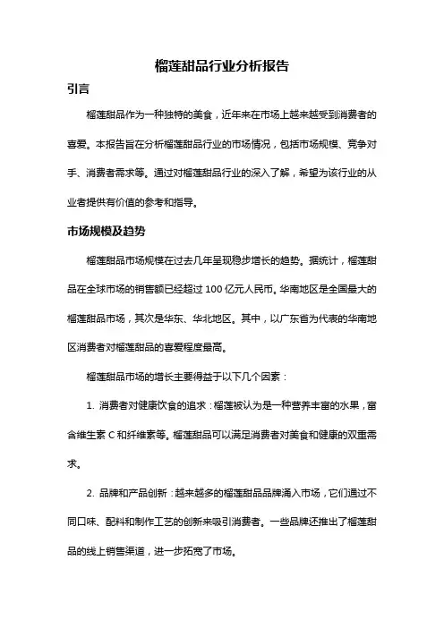 榴莲甜品行业分析报告