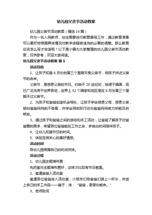 幼儿园父亲节活动教案（精选14篇）