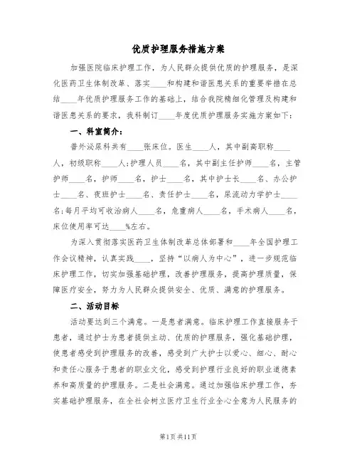 优质护理服务措施方案（三篇）