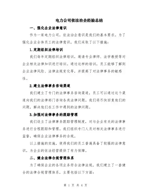 电力公司依法治企经验总结