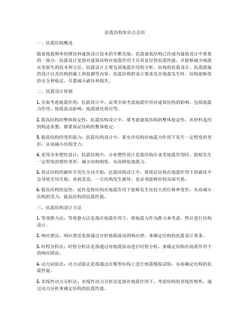 抗震结构知识点总结