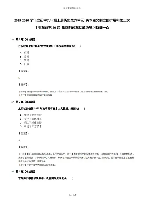 2019-2020学年度初中九年级上册历史第六单元 资本主义制度的扩展和第二次工业革命第20课 俄国的改革岳麓版