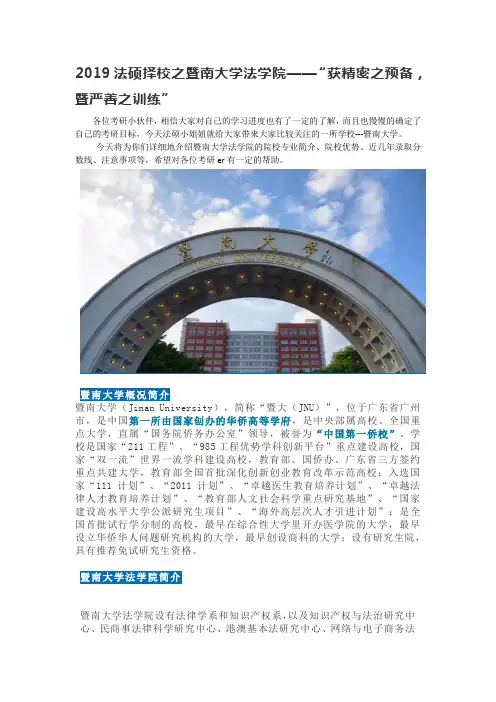 2019法硕择校之暨南大学法学院