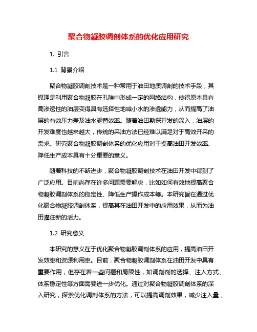 聚合物凝胶调剖体系的优化应用研究
