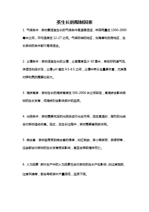 茶生长的限制因素